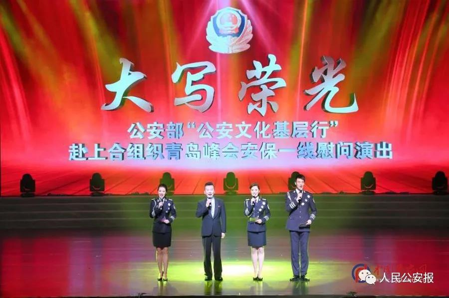 “公安文化基层行” 赴上合组织青岛峰会安保一线慰问演出